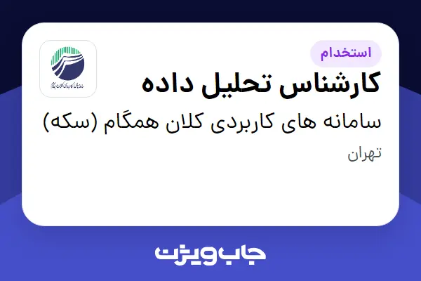  استخدام کارشناس تحلیل داده در سامانه های کاربردی کلان همگام (سکه)
