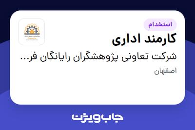 استخدام کارمند اداری در شرکت تعاونی پژوهشگران رایانگان فردیس