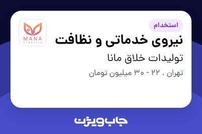 استخدام نیروی خدماتی و نظافت - آقا در تولیدات خلاق مانا