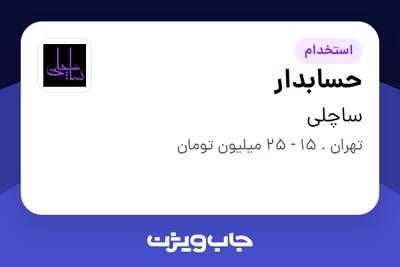  استخدام حسابدار در ساچلی