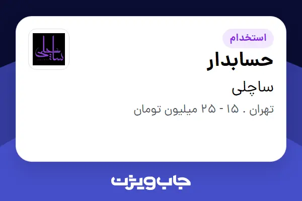  استخدام حسابدار در ساچلی