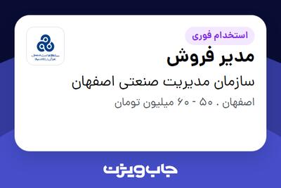  استخدام مدیر فروش در سازمان مدیریت صنعتی اصفهان
