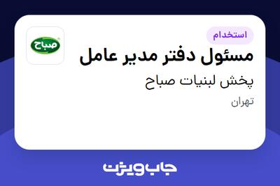 استخدام مسئول دفتر مدیر عامل - خانم در پخش لبنیات صباح