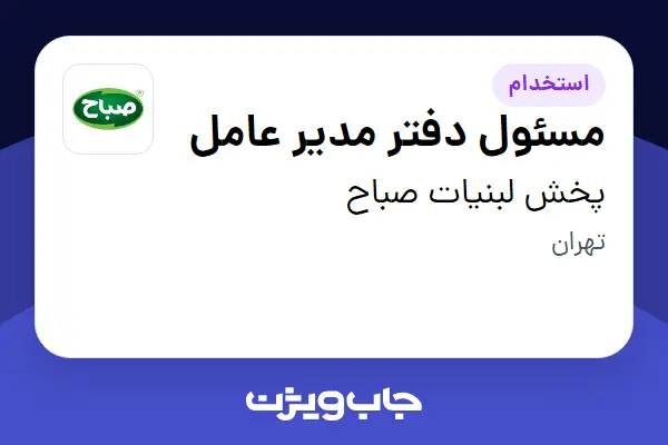  استخدام مسئول دفتر مدیر عامل - خانم در پخش لبنیات صباح