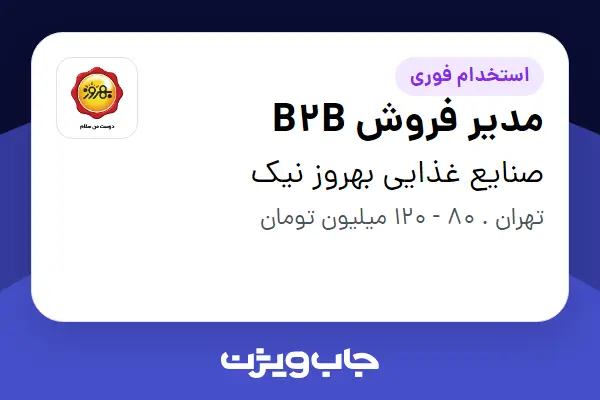  استخدام مدیر فروش B2B - آقا در صنایع غذایی بهروز نیک