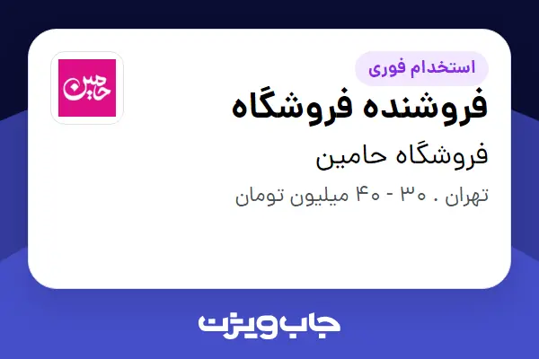  استخدام فروشنده فروشگاه در فروشگاه حامین
