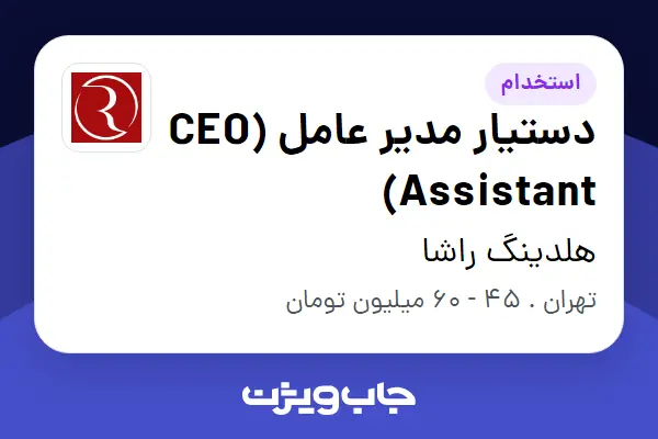  استخدام دستیار مدیر عامل (CEO Assistant) در هلدینگ راشا