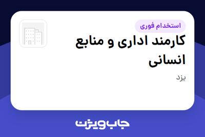 استخدام کارمند اداری و منابع انسانی - آقا در سازمانی فعال در حوزه خرده فروشی / مرکز خرید / فروشگاه