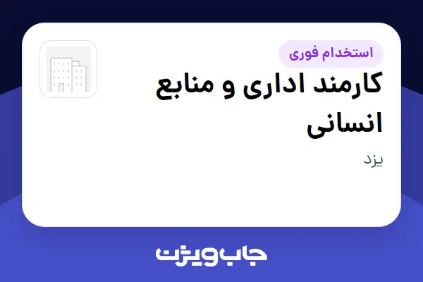  استخدام کارمند اداری و منابع انسانی - آقا در سازمانی فعال در حوزه خرده فروشی / مرکز خرید / فروشگاه