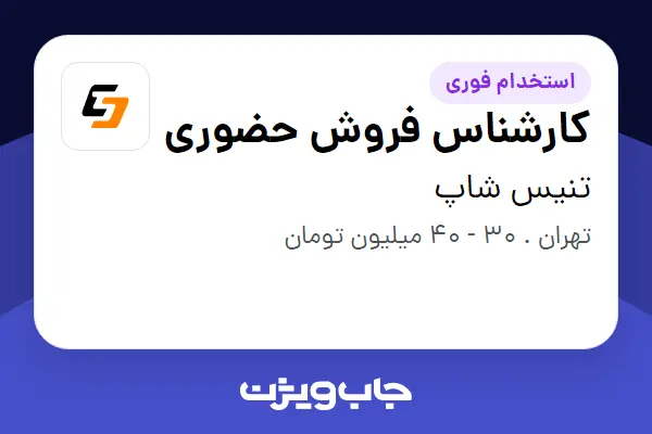  استخدام کارشناس فروش حضوری در تنیس شاپ