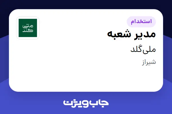  استخدام مدیر شعبه در ملی‌گلد