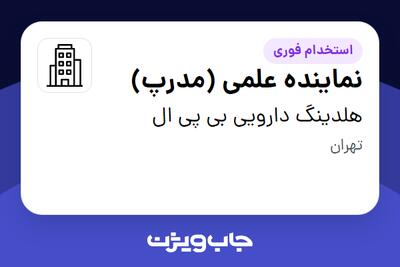  استخدام نماینده علمی (مدرپ) - خانم در هلدینگ دارویی بی پی ال