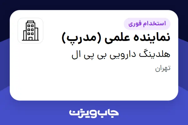  استخدام نماینده علمی (مدرپ) - خانم در هلدینگ دارویی بی پی ال