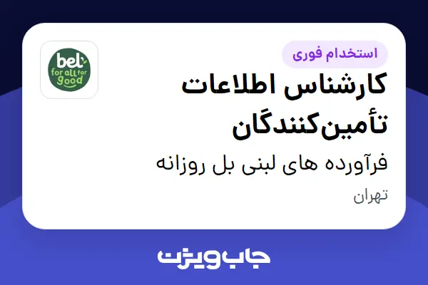  استخدام کارشناس اطلاعات تأمین‌کنندگان در فرآورده های لبنی بل روزانه