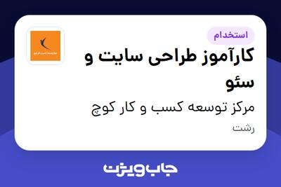 استخدام کارآموز طراحی سایت و سئو در مرکز توسعه کسب و کار کوچ