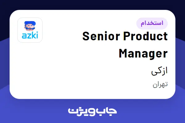  استخدام Senior Product Manager در ازکی