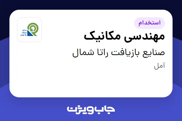 استخدام مهندسی مکانیک در صنایع بازیافت راتا شمال