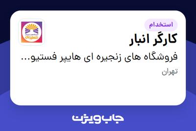 استخدام کارگر انبار - آقا در فروشگاه های زنجیره ای هایپر فستیوال ( زیر مجموعه هلدینگ بیژن )