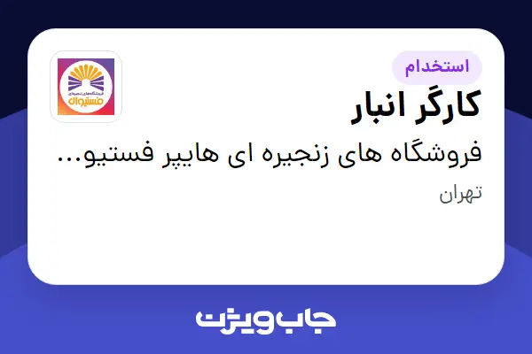  استخدام کارگر انبار - آقا در فروشگاه های زنجیره ای هایپر فستیوال ( زیر مجموعه هلدینگ بیژن )
