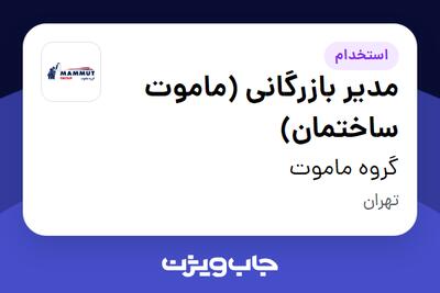 استخدام مدیر بازرگانی (ماموت ساختمان) در گروه ماموت