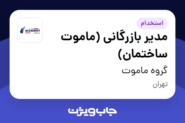  استخدام مدیر بازرگانی (ماموت ساختمان) در گروه ماموت