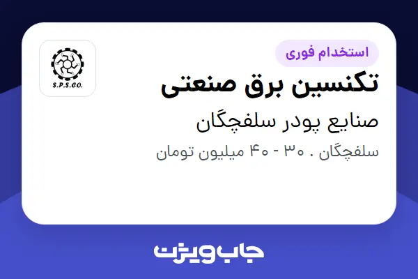  استخدام تکنسین برق صنعتی - آقا در صنایع پودر سلفچگان
