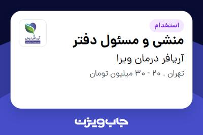  استخدام منشی و مسئول دفتر - خانم در آریافر درمان ویرا
