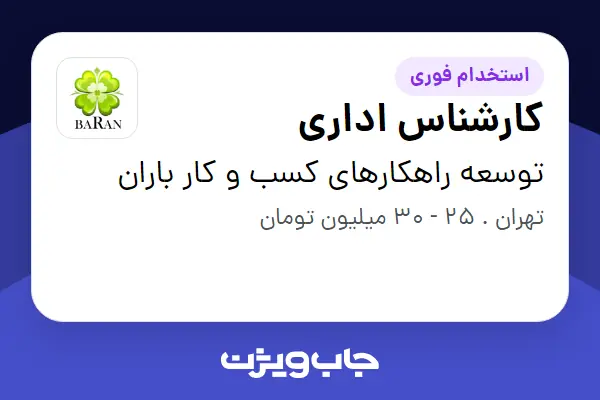  استخدام کارشناس اداری در توسعه راهکارهای کسب و کار باران