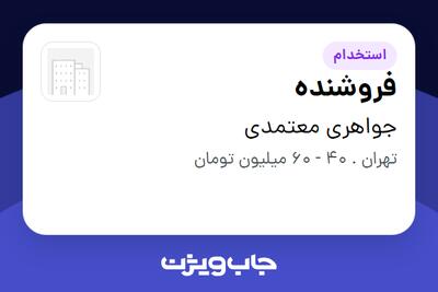  استخدام فروشنده - آقا در جواهری معتمدی
