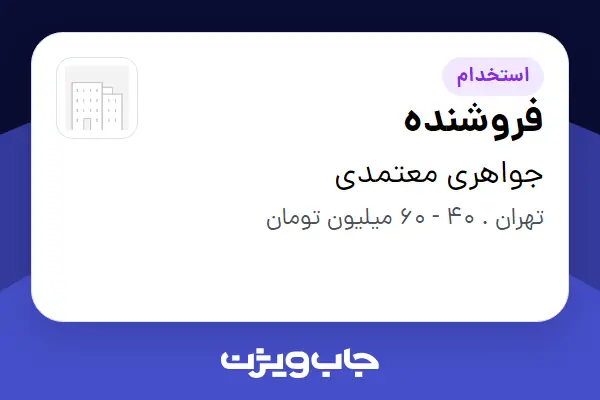  استخدام فروشنده - آقا در جواهری معتمدی