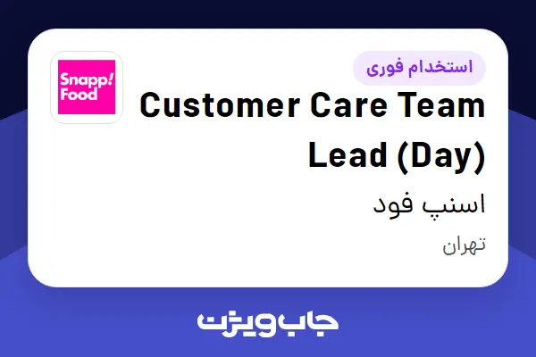  استخدام Customer Care Team Lead (Day) در اسنپ فود