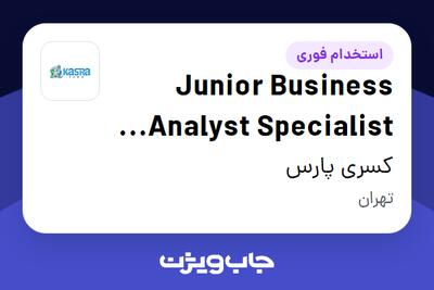 استخدام Junior Business Analyst Specialist (Finance Commercial) در کسری پارس