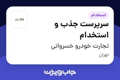 استخدام سرپرست جذب و استخدام در تجارت خودرو خسروانی