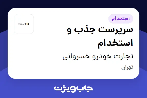  استخدام سرپرست جذب و استخدام در تجارت خودرو خسروانی