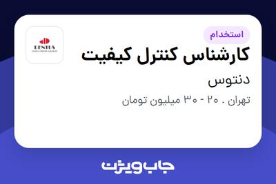  استخدام کارشناس کنترل کیفیت - خانم در دنتوس