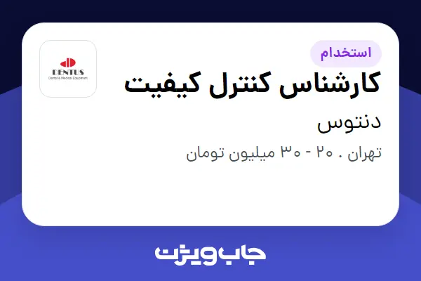 استخدام کارشناس کنترل کیفیت - خانم در دنتوس