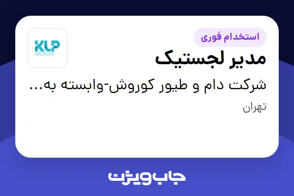  استخدام مدیر لجستیک - آقا در شرکت دام و طیور کوروش-وابسته به گروه صنعتی گلرنگ