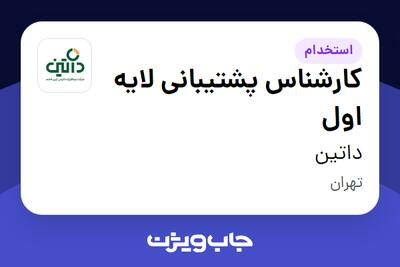 استخدام کارشناس پشتیبانی لایه اول در داتین