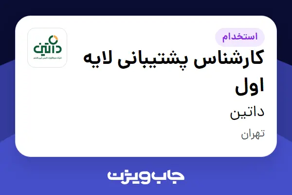  استخدام کارشناس پشتیبانی لایه اول در داتین