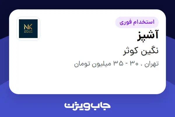  استخدام آشپز در نگین کوثر