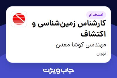  استخدام کارشناس زمین‌شناسی و اکتشاف - آقا در مهندسی کوشا معدن