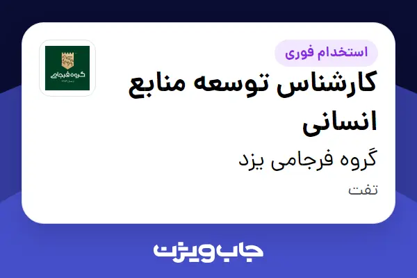  استخدام کارشناس توسعه منابع انسانی - آقا در گروه فرجامی یزد