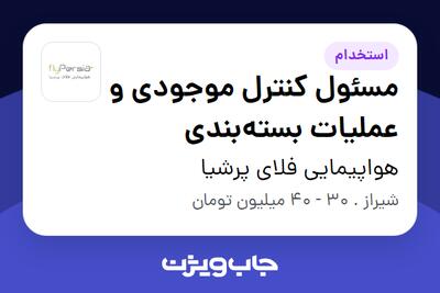  استخدام مسئول کنترل موجودی و عملیات بسته‌بندی - آقا در هواپیمایی فلای پرشیا
