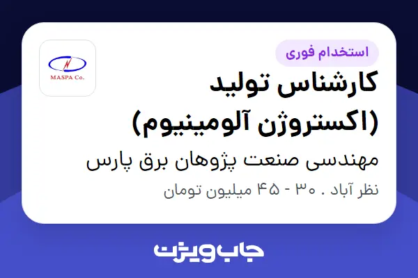  استخدام کارشناس تولید (اکستروژن آلومینیوم) - آقا در مهندسی صنعت پژوهان برق پارس