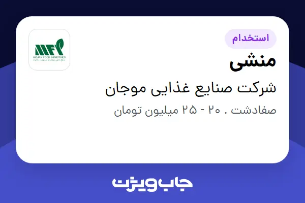  استخدام منشی در شرکت صنایع غذایی موجان