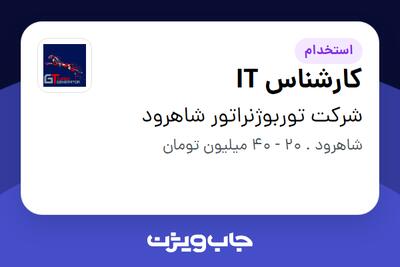استخدام کارشناس IT - آقا در شرکت توربوژنراتور شاهرود