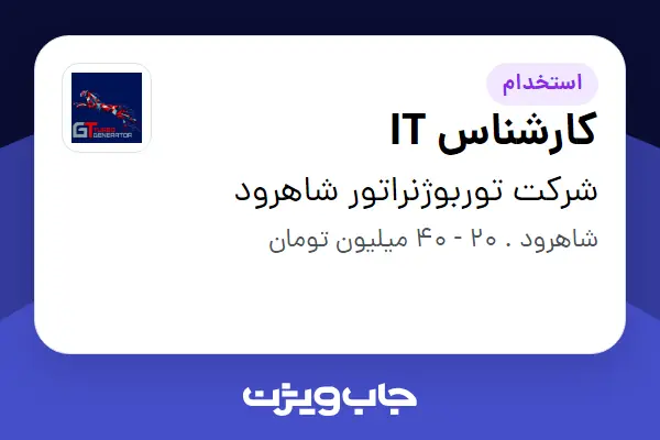  استخدام کارشناس IT - آقا در شرکت توربوژنراتور شاهرود