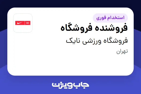  استخدام فروشنده فروشگاه - آقا در فروشگاه ورزشی نایک