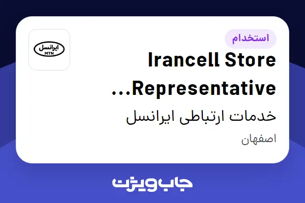  استخدام Irancell Store Representative (Contractor) در خدمات ارتباطی ایرانسل
