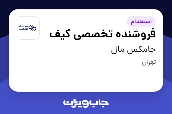  استخدام فروشنده تخصصی کیف در جامکس مال